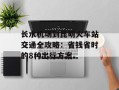 长水机场到昆明火车站交通全攻略：省钱省时的8种出行方案