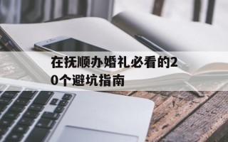 在抚顺办婚礼必看的20个避坑指南