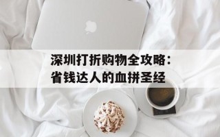 深圳打折购物全攻略：省钱达人的血拼圣经