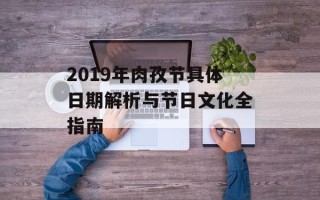 2019年肉孜节具体日期解析与节日文化全指南