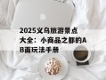 2025义乌旅游景点大全：小商品之都的AB面玩法手册