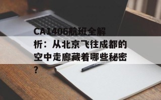 CA1406航班全解析：从北京飞往成都的空中走廊藏着哪些秘密？