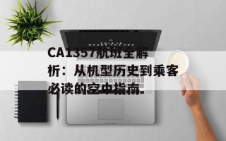 CA1357航班全解析：从机型历史到乘客必读的空中指南