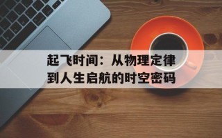 起飞时间：从物理定律到人生启航的时空密码