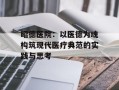 昭德医院：以医德为魂构筑现代医疗典范的实践与思考