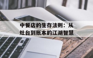 中餐店的生存法则：从灶台到账本的江湖智慧