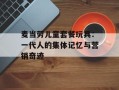麦当劳儿童套餐玩具：一代人的集体记忆与营销奇迹