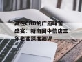 藏在CBD的广府味蕾盛宴：新南国中信店三年老客深度测评
