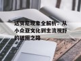 达贝尼现象全解析：从小众亚文化到主流视野的破圈之路