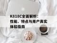K818C全面解析：性能、特点与用户真实体验指南
