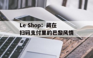 Le Shop：藏在扫码支付里的巴黎风情