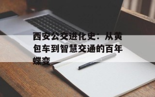西安公交进化史：从黄包车到智慧交通的百年蝶变