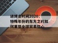 进博会时间2020：特殊年份的东方之约如何重塑全球贸易信心