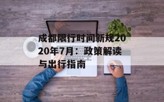 成都限行时间新规2020年7月：政策解读与出行指南