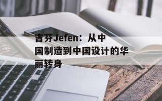 吉芬Jefen：从中国制造到中国设计的华丽转身