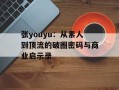 张youyu：从素人到顶流的破圈密码与商业启示录