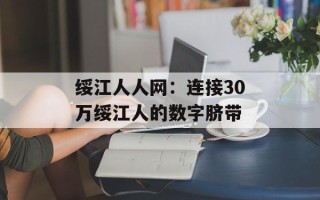 绥江人人网：连接30万绥江人的数字脐带