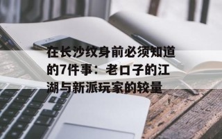 在长沙纹身前必须知道的7件事：老口子的江湖与新派玩家的较量
