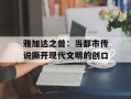 雅加达之兽：当都市传说撕开现代文明的创口