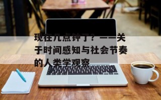 现在几点钟了？——关于时间感知与社会节奏的人类学观察