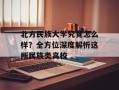 北方民族大学究竟怎么样？全方位深度解析这所民族类高校