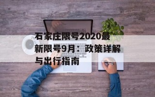 石家庄限号2020最新限号9月：政策详解与出行指南