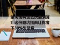 肇庆团购怎么玩最划算？这份避坑指南让你省下30%生活费