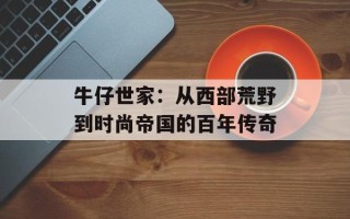 牛仔世家：从西部荒野到时尚帝国的百年传奇
