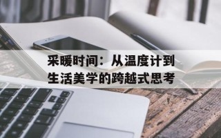 采暖时间：从温度计到生活美学的跨越式思考
