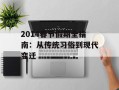 2014春节假期全指南：从传统习俗到现代变迁