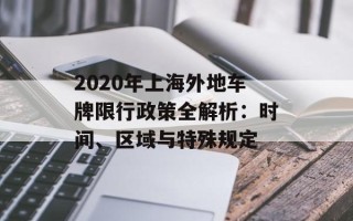 2020年上海外地车牌限行政策全解析：时间、区域与特殊规定