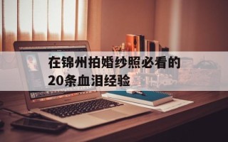 在锦州拍婚纱照必看的20条血泪经验