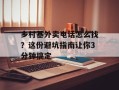 乡村基外卖电话怎么找？这份避坑指南让你3分钟搞定