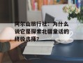 阿尔山旅行社：为什么说它是探索北疆童话的终极选择？