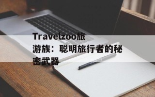 Travelzoo旅游族：聪明旅行者的秘密武器