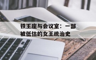 铁王座与会议室：一部被低估的女王统治史