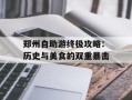 郑州自助游终极攻略：历史与美食的双重暴击