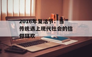 2016年复活节：当传统遇上现代社会的信仰狂欢