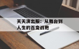 天天演出服：从舞台到人生的百变战袍