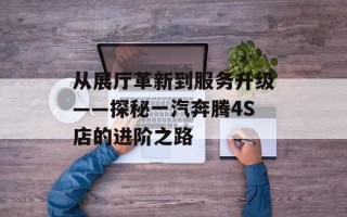 从展厅革新到服务升级——探秘一汽奔腾4S店的进阶之路