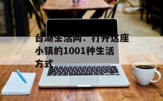 台湖生活网：打开这座小镇的1001种生活方式