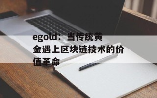 egold：当传统黄金遇上区块链技术的价值革命