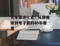 火车票进化史：从硬板纸到电子票的40年蝶变