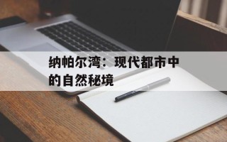 纳帕尔湾：现代都市中的自然秘境