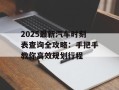 2025最新汽车时刻表查询全攻略：手把手教你高效规划行程