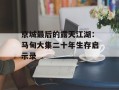 京城最后的露天江湖：马甸大集二十年生存启示录