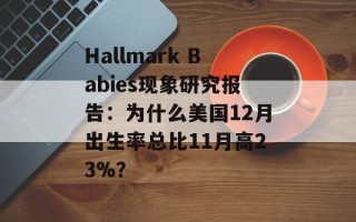 Hallmark Babies现象研究报告：为什么美国12月出生率总比11月高23%？