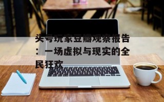 头号玩家豆瓣观察报告：一场虚拟与现实的全民狂欢