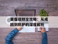 雾霾级别全攻略：从成因到防护的深度解析