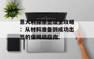 意大利探亲签证全攻略：从材料准备到成功出签的保姆级指南